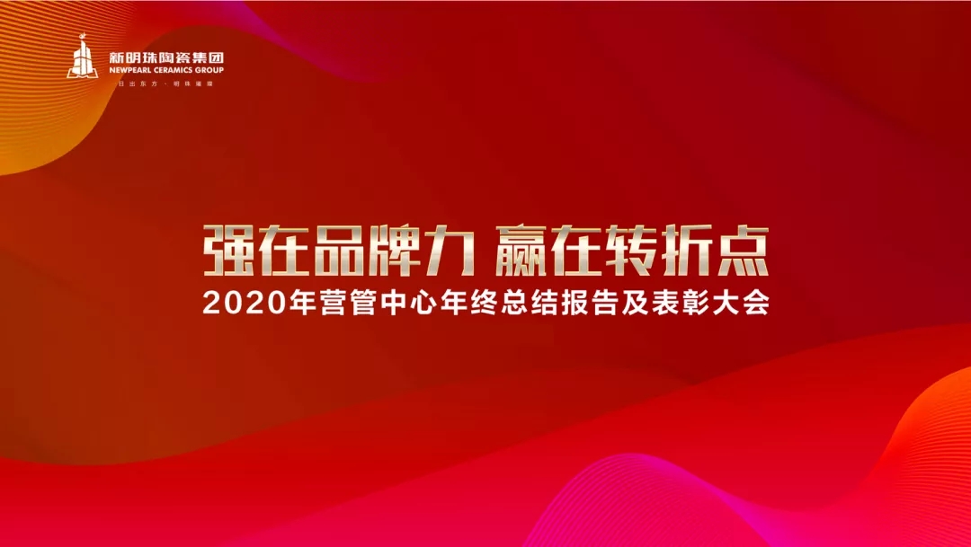 新明珠瓷砖代理年终大会